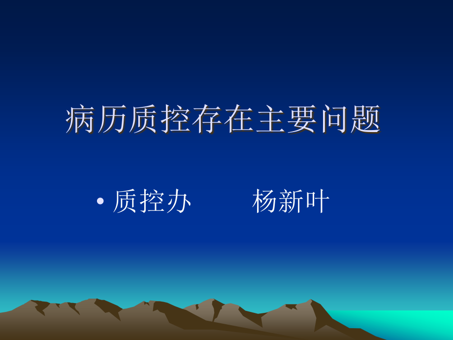 病历质控存在主要问题.ppt_第1页