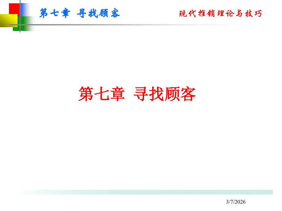 第七章寻找顾客.ppt_第1页