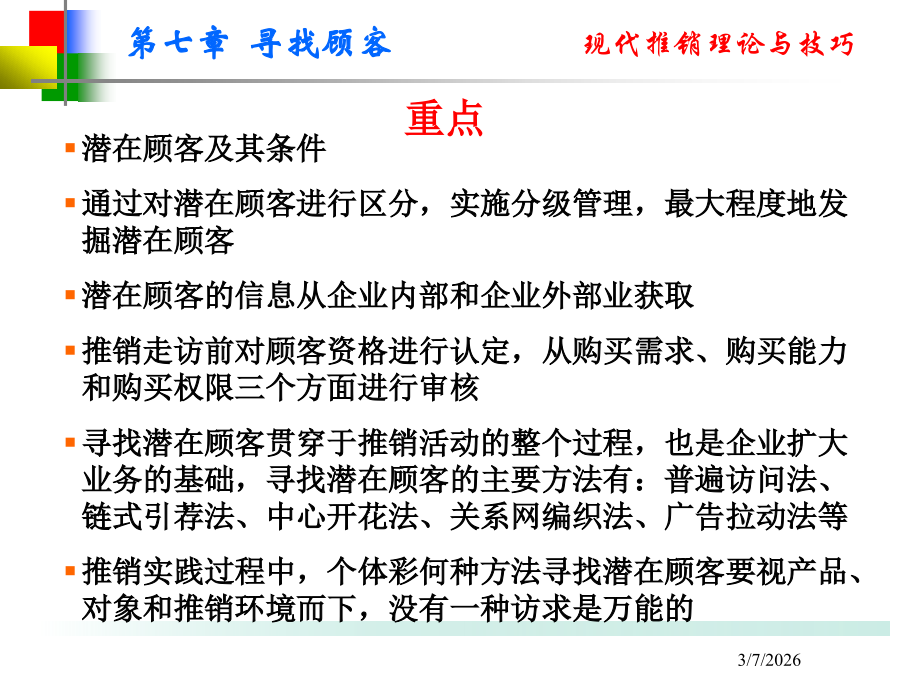 第七章寻找顾客.ppt_第2页