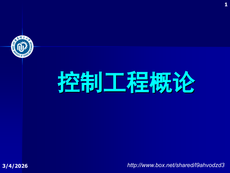 第二章-简单控制系统——第1节.ppt_第1页