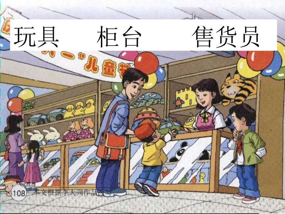 玩具柜台前的孩子1.ppt_第2页