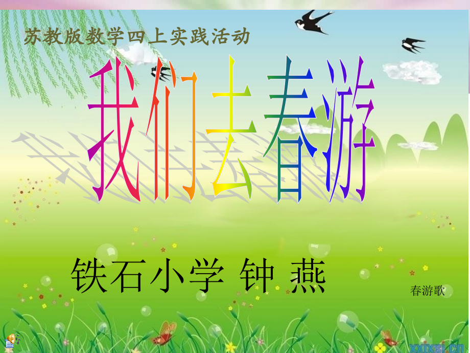 《我们去春游》 学科渗透法制教育课件.ppt_第1页