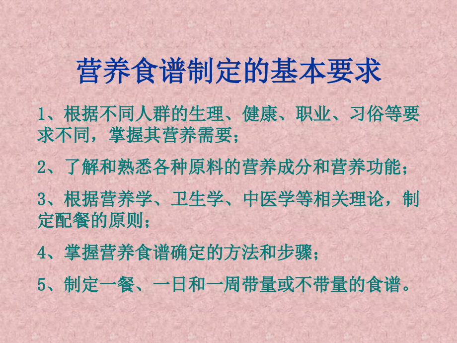 营养食谱制定1.ppt_第2页