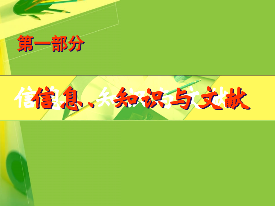 信息、知识与文献.ppt_第2页