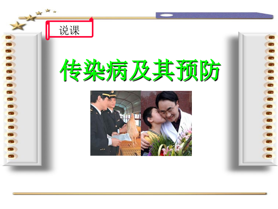 传染病及其预防说课教案_课件.ppt_第1页