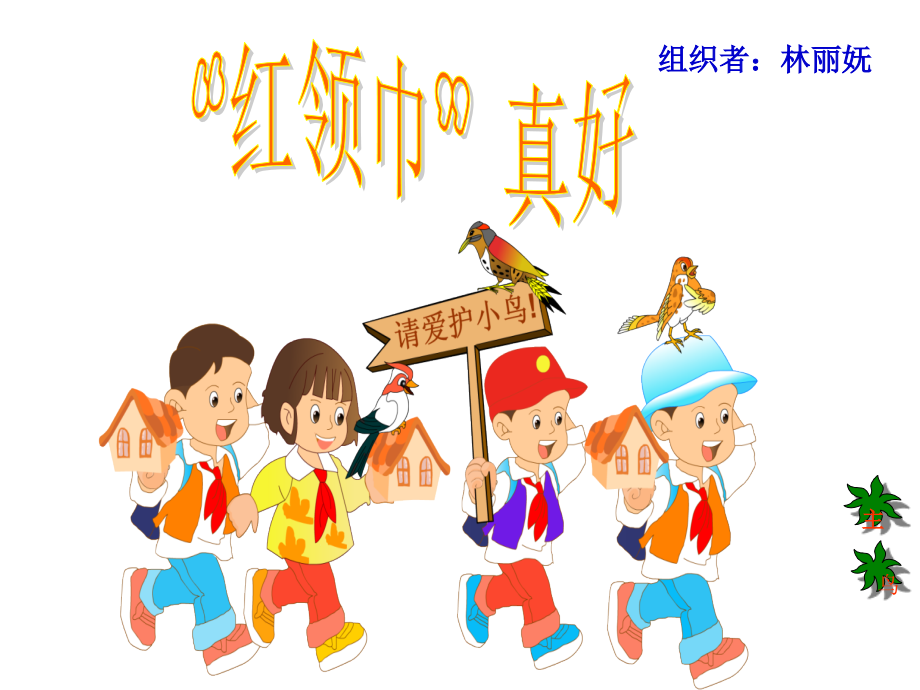 《“红领巾”真好》课件.ppt_第1页