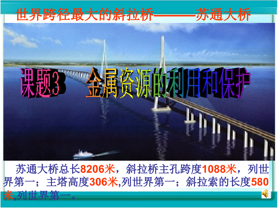 课题8.3.1-金属资源的利用和保护课件.ppt_第1页