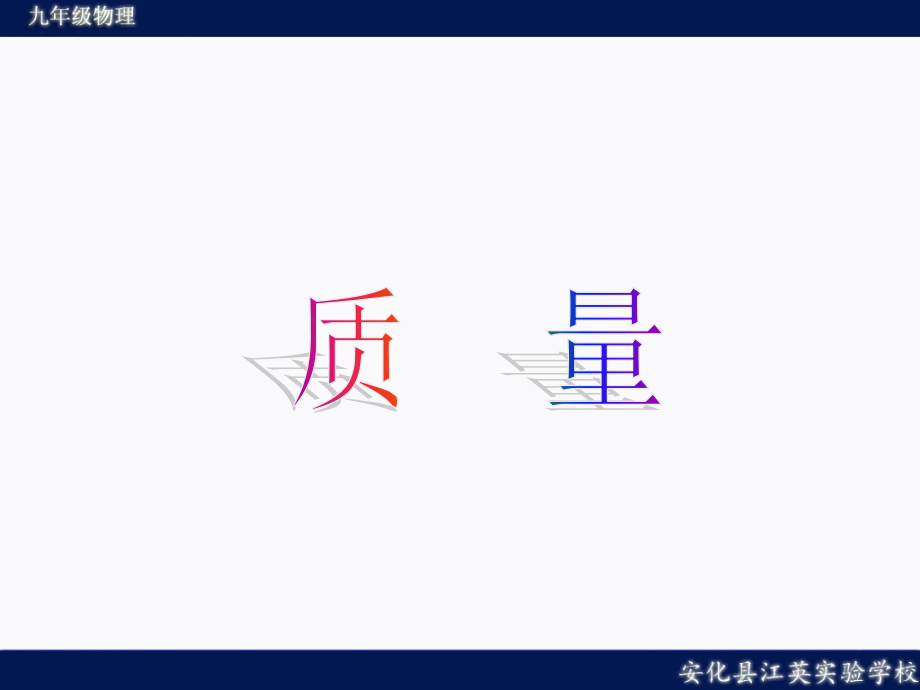 二、质量1.ppt_第1页