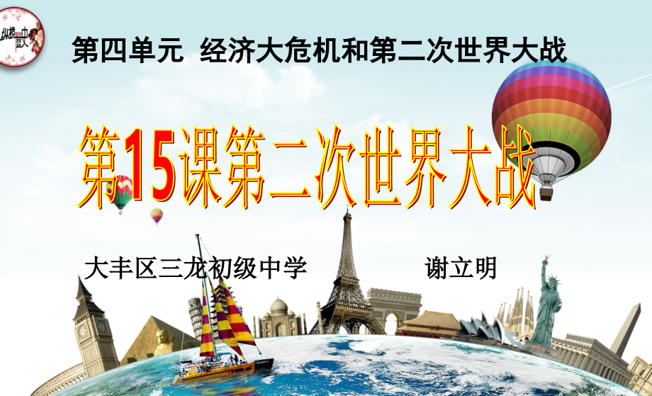 第15课第二次世界大战-(4).ppt_第1页