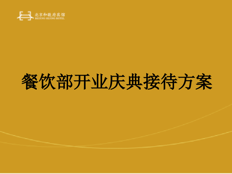 开业庆典方案(1)(1).ppt_第1页