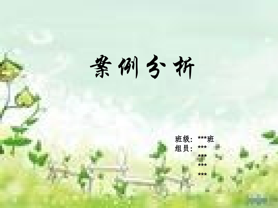 自闭症案例分析(大学生职业生涯规划).ppt_第1页