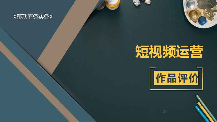 短视频作品评价.pptx_第1页