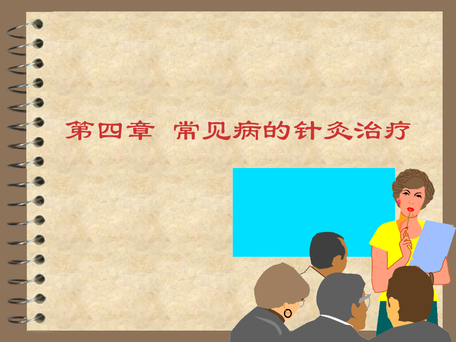 常见病针灸治疗.ppt_第1页