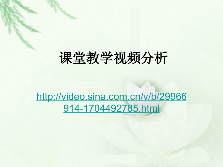 教学视频分析与评价.ppt_第1页