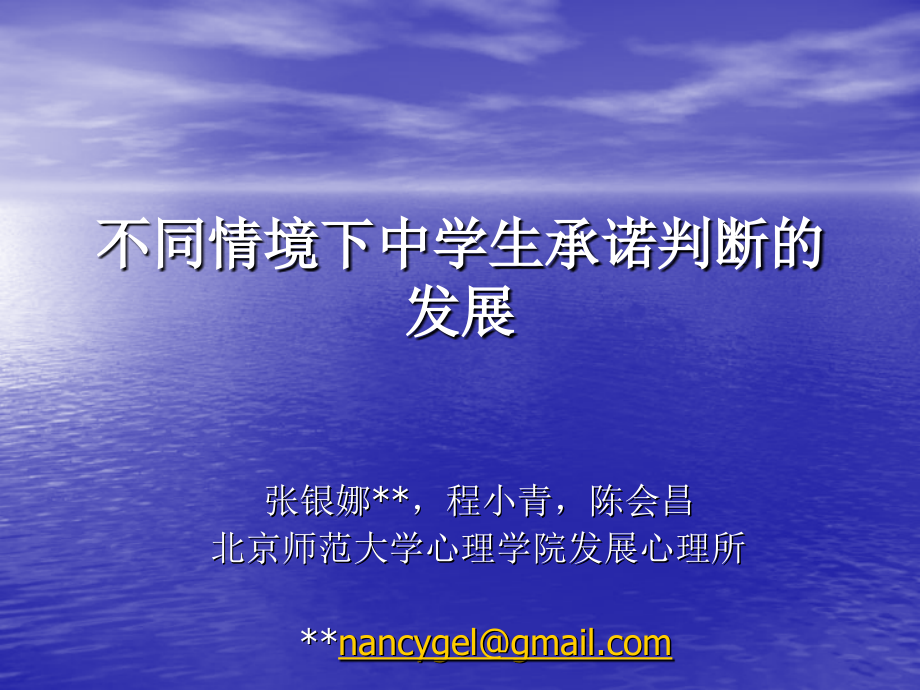 不同情境下中学生承诺判断的发展.ppt_第1页
