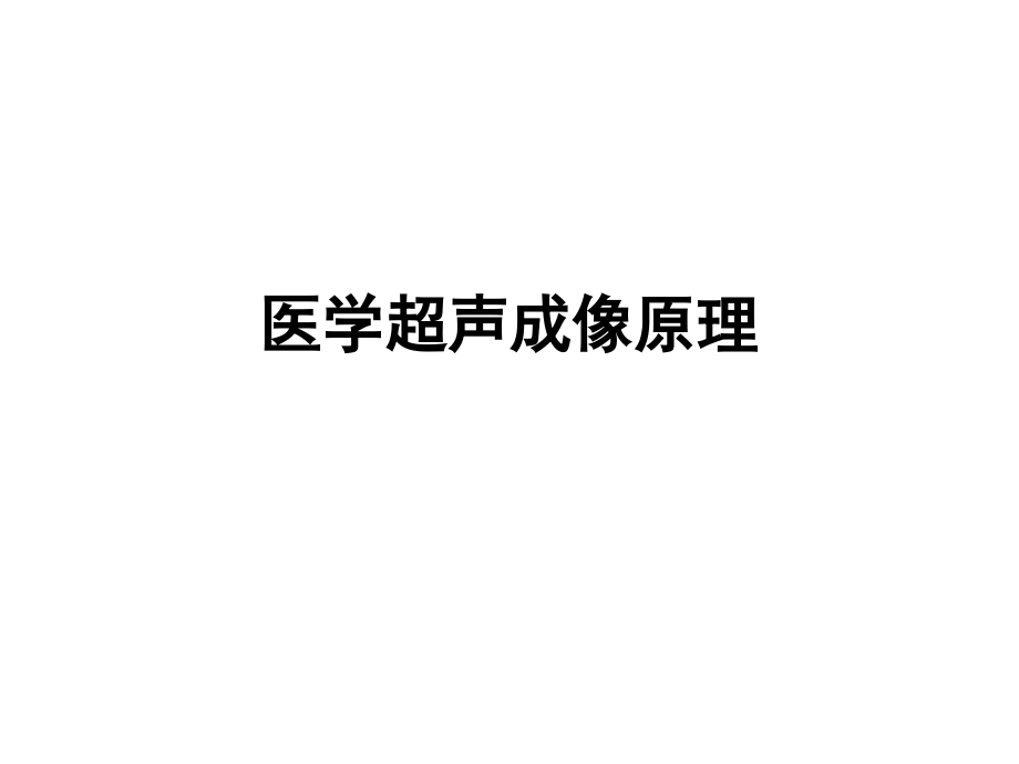 超声成像原理ppt课件.ppt_第1页