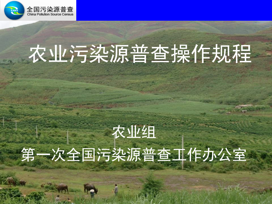 第一次全国污染源普查工作办公室.ppt_第1页