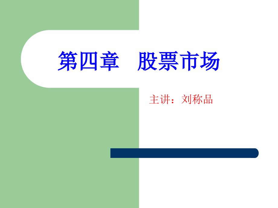 股票的概述.ppt_第1页