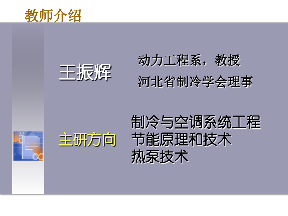 制冷原理 第一章 绪论1.ppt_第2页