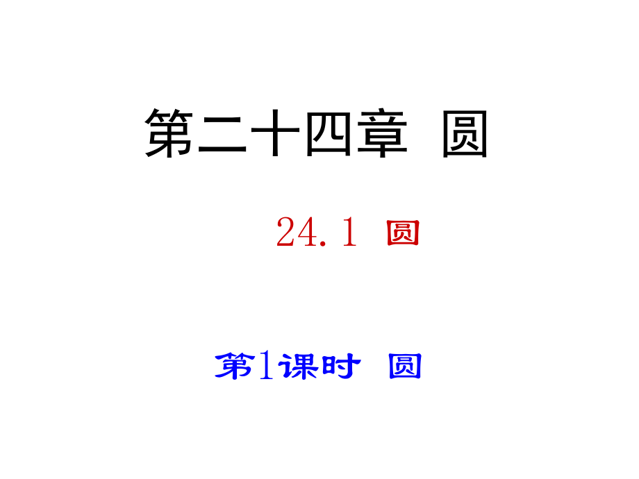 圆及其相关概念.ppt_第1页