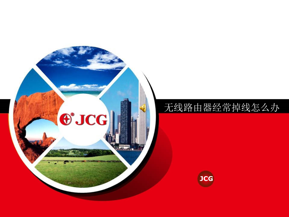 无线路由器经常掉线怎么办.ppt_第1页