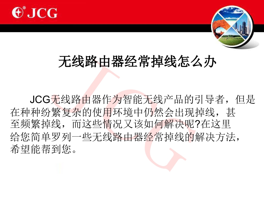无线路由器经常掉线怎么办.ppt_第2页