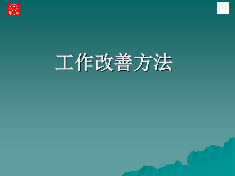 工作方法改善.ppt_第1页