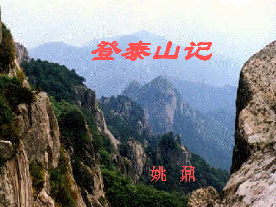 高中语文高二语文登泰山记.ppt_第1页