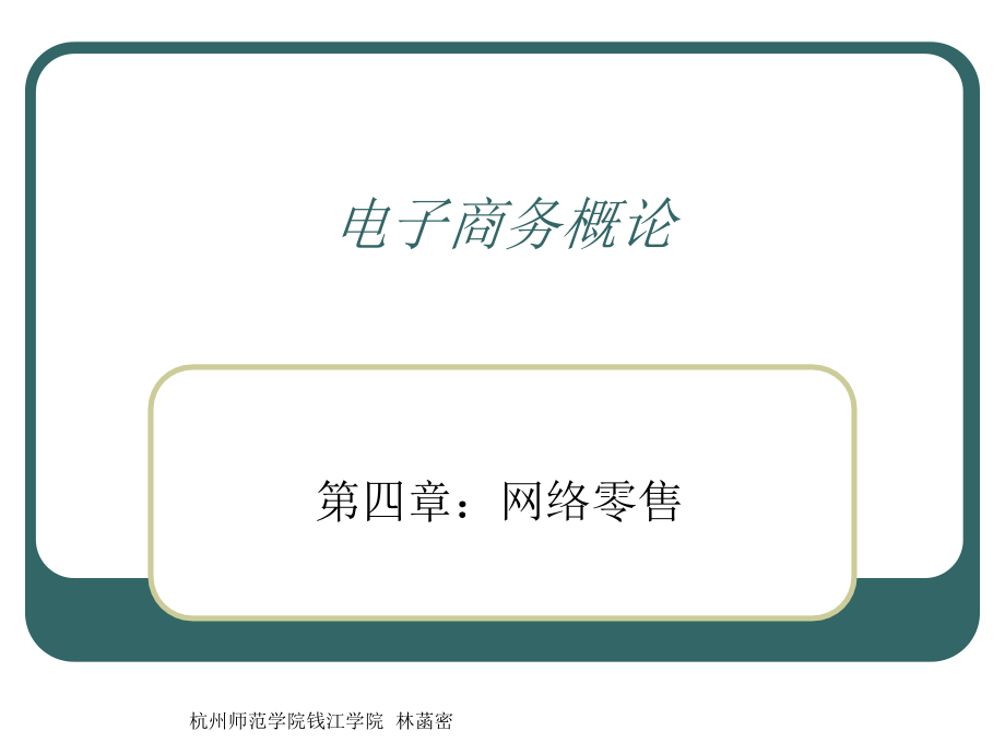 第四章 网络零售.ppt_第1页