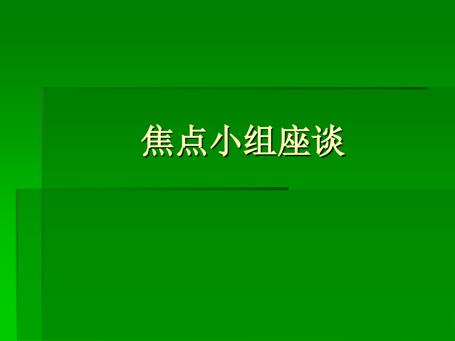 焦点小组座谈.ppt_第1页