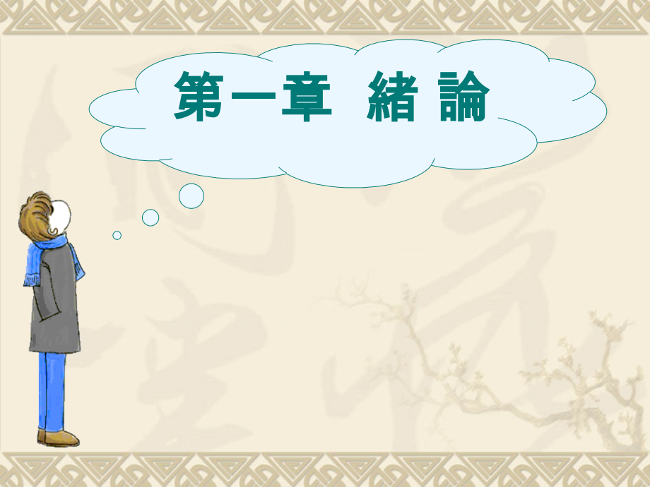 服装整理概论.ppt_第2页
