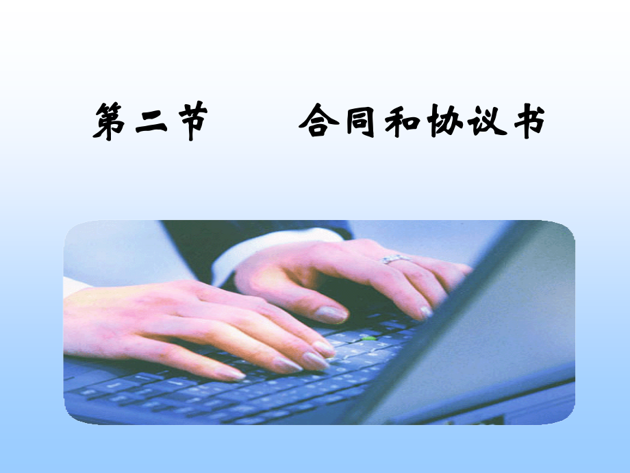 第二节 合同协议书.ppt_第1页