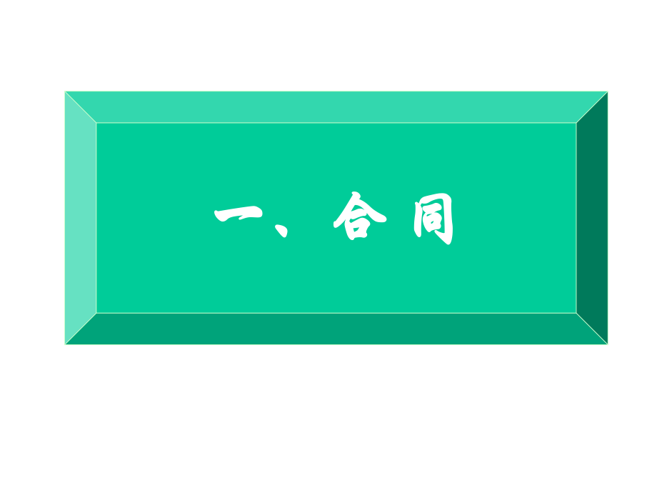 第二节 合同协议书.ppt_第2页