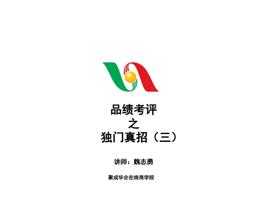 品绩考评独门真招(三).ppt_第1页