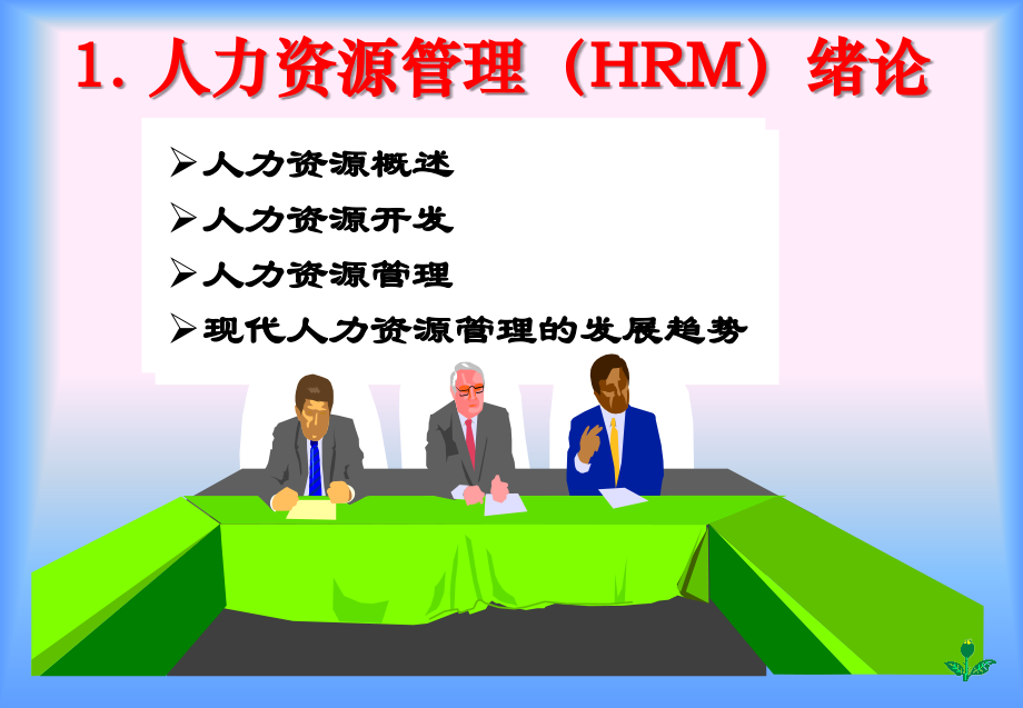 HRM-第1章 绪论.ppt.ppt_第2页