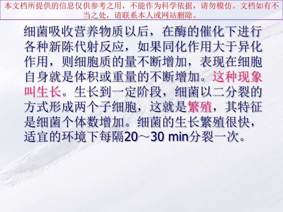 细菌的生长和遗传变异课件.ppt_第1页