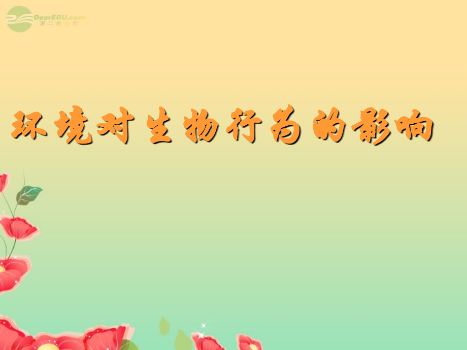 八年级科学上册《环境对生物行为的影响》课件1-浙教版.ppt_第1页