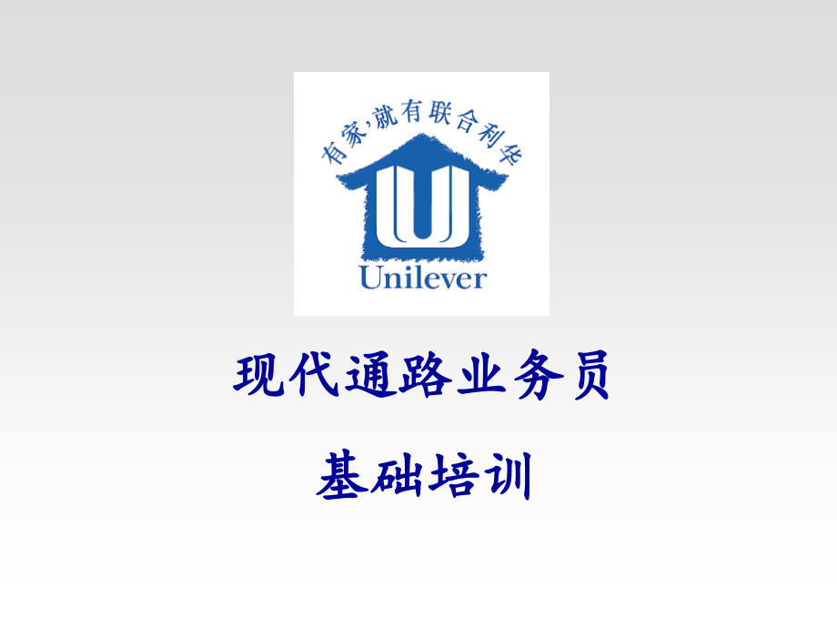 联合利华培训-现代通路业务员基础培训.ppt_第1页
