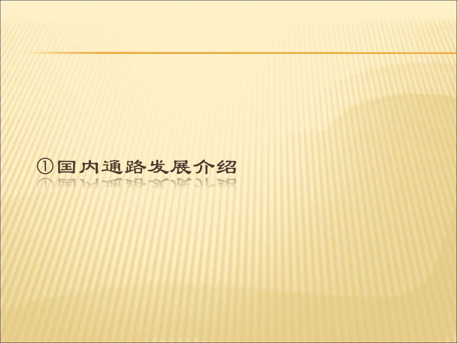 联合利华培训-现代通路业务员基础培训.ppt_第2页