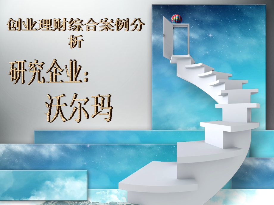 沃尔玛综合分析.ppt_第1页
