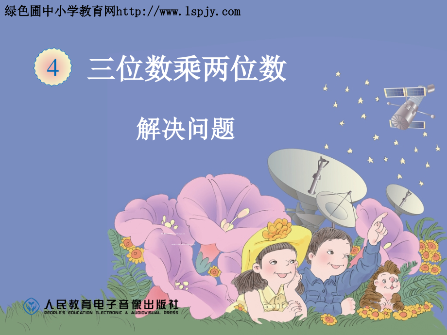 解决问题四单元速度.ppt_第1页