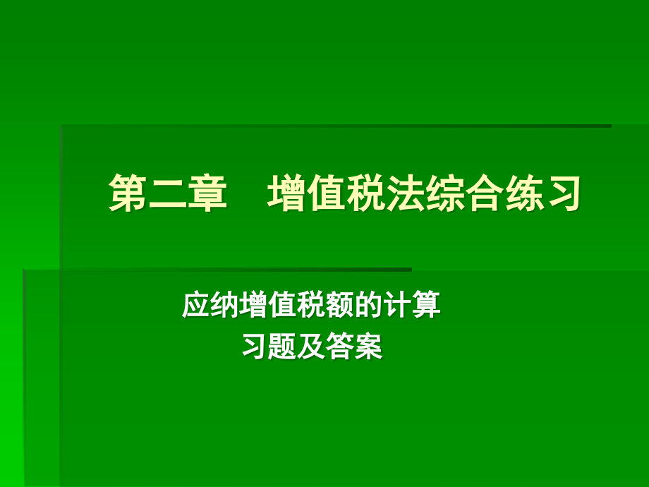 增值税法综合练习题目及答案.ppt_第1页