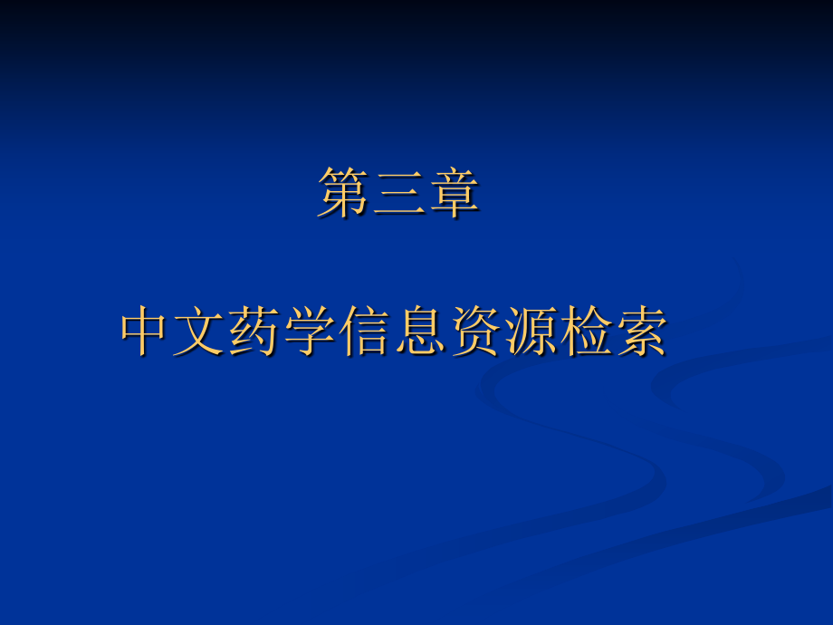 第三章 中文药学信息资源.ppt_第1页