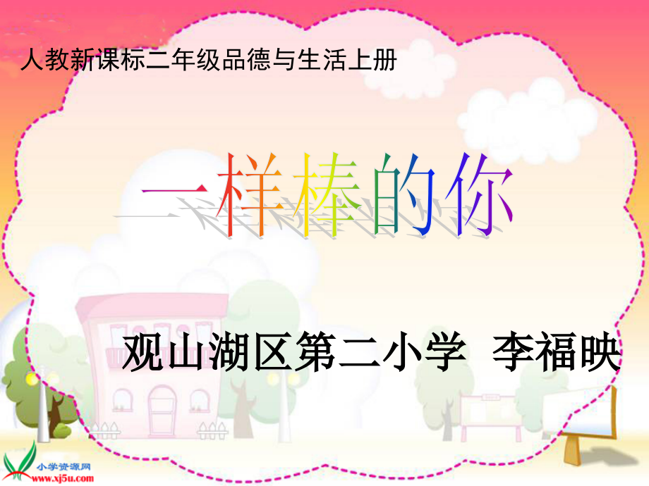 一样棒的你课件.ppt_第1页
