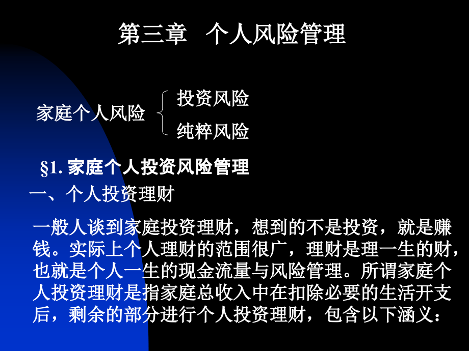 个人风险管理(7).ppt_第1页