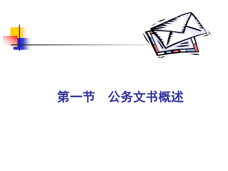 文书写作规范.ppt_第2页