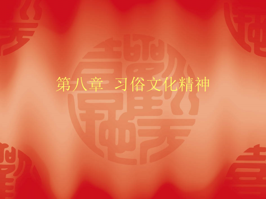 旅游之习俗与文化.ppt_第1页