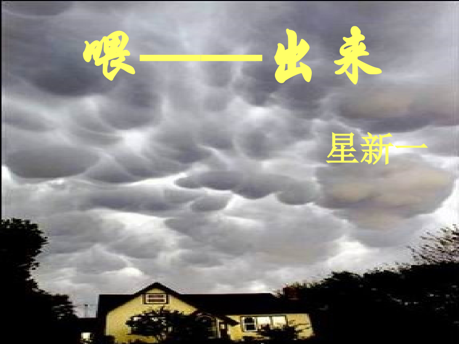 八年级语文喂—出来[人教版].ppt_第1页