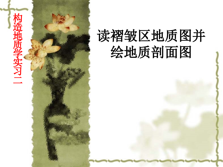 地质学图件1.ppt_第1页