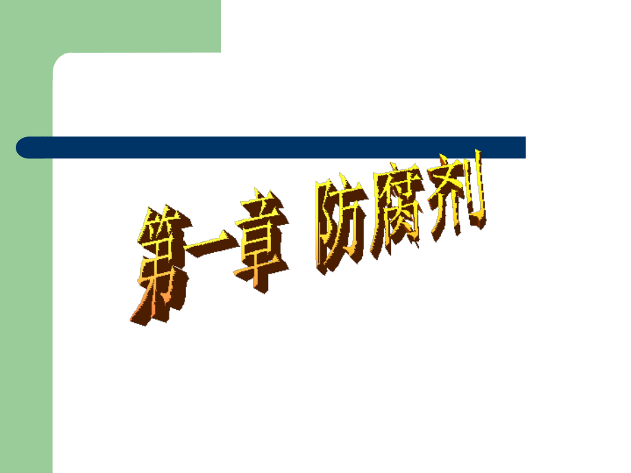 第1章 防腐剂.ppt_第1页